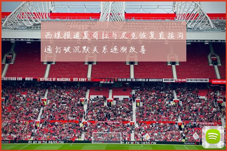 西媒报道夏奇拉与皮克恢复直接沟通打破沉默关系逐渐改善