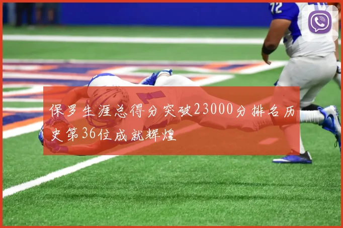 保罗生涯总得分突破23000分排名历史第36位成就辉煌