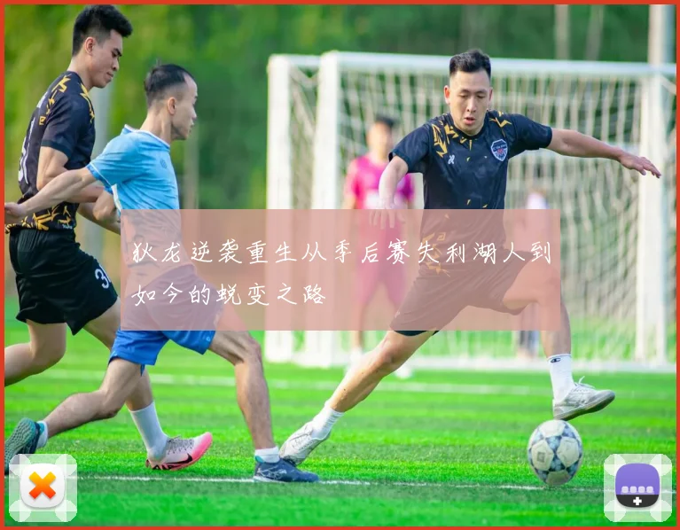 狄龙逆袭重生从季后赛失利湖人到如今的蜕变之路