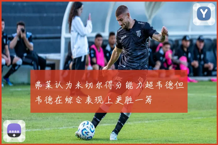 弗莱认为米切尔得分能力超韦德但韦德在综合表现上更胜一筹