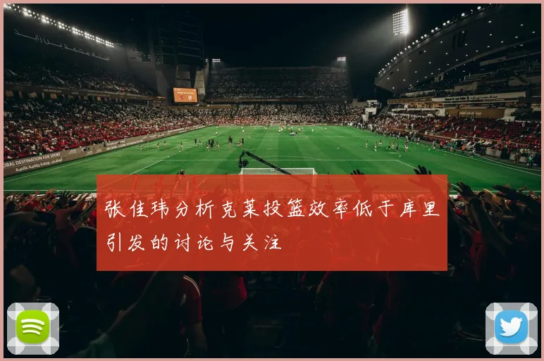 张佳玮分析克莱投篮效率低于库里引发的讨论与关注