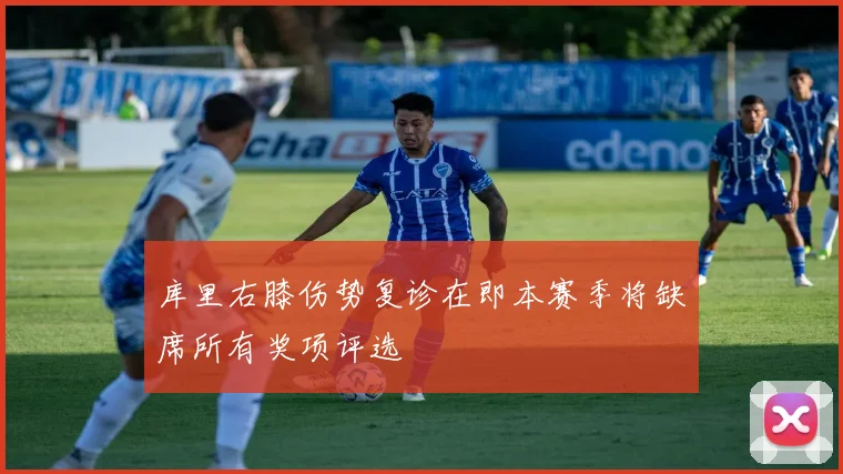 库里右膝伤势复诊在即本赛季将缺席所有奖项评选