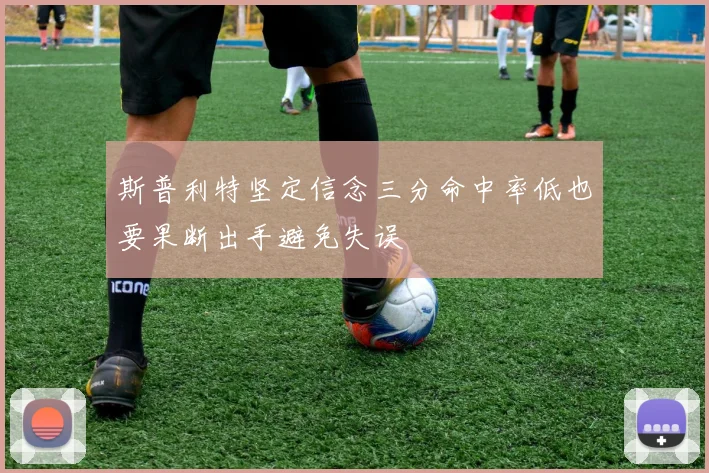 斯普利特坚定信念三分命中率低也要果断出手避免失误