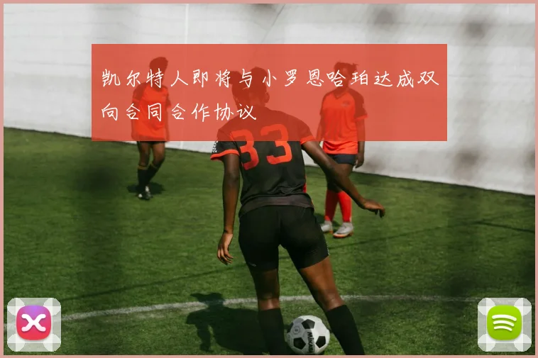 凯尔特人即将与小罗恩哈珀达成双向合同合作协议