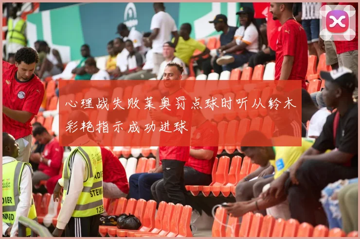 心理战失败莱奥罚点球时听从铃木彩艳指示成功进球