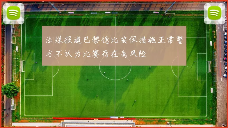 法媒报道巴黎德比安保措施正常警方不认为比赛存在高风险