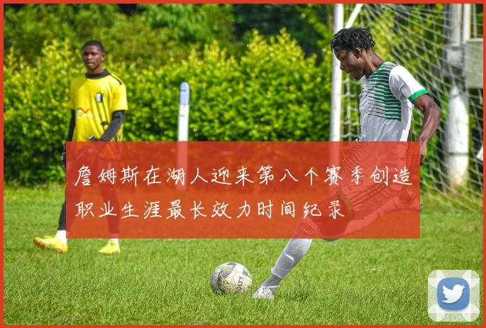 詹姆斯在湖人迎来第八个赛季创造职业生涯最长效力时间纪录