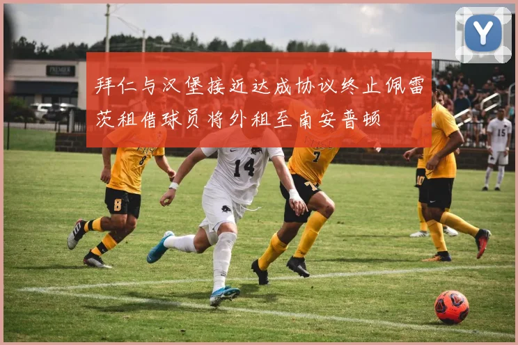 拜仁与汉堡接近达成协议终止佩雷茨租借球员将外租至南安普顿