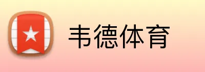 韦德体育 Logo
